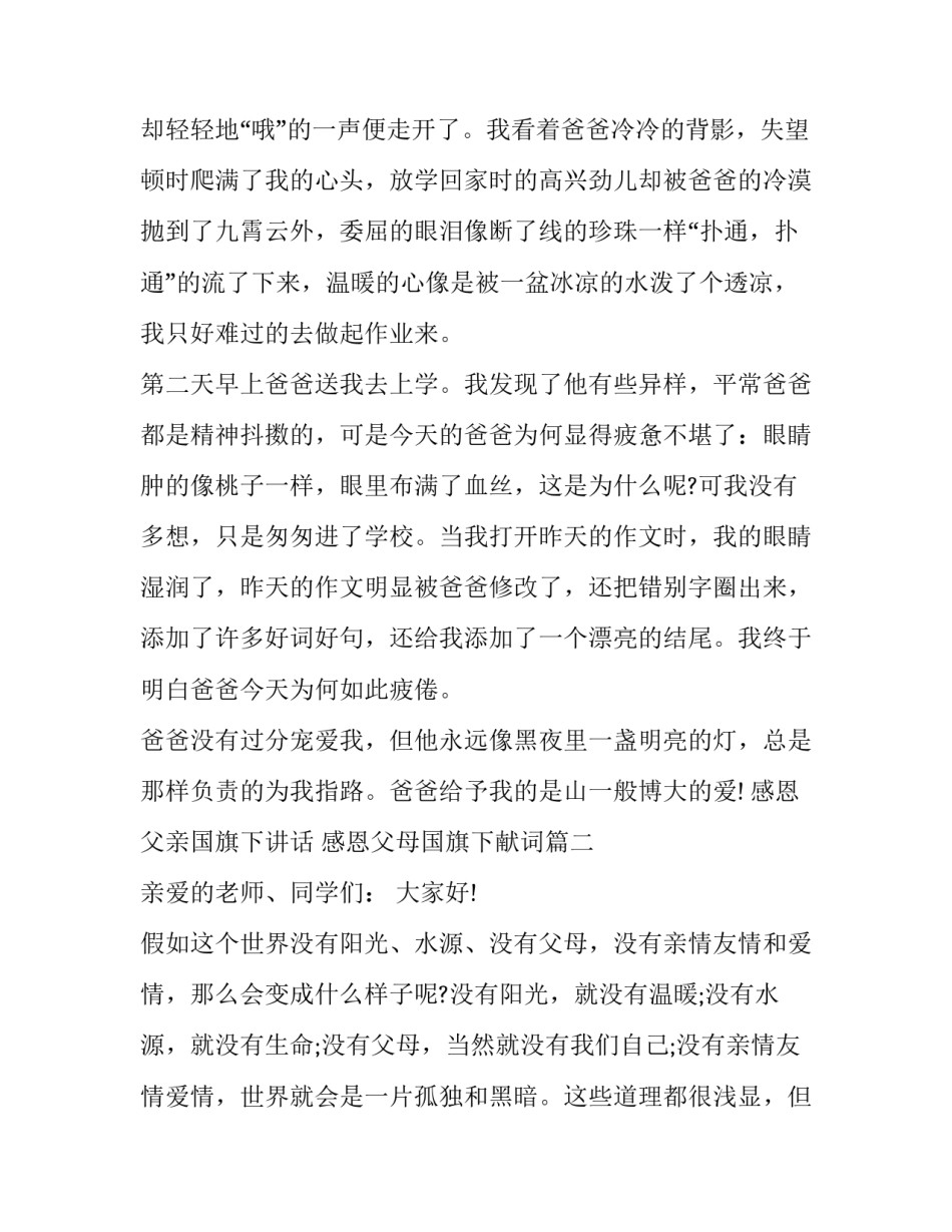 感恩父亲国旗下讲话 感恩父母国旗下献词(十六篇)_第2页