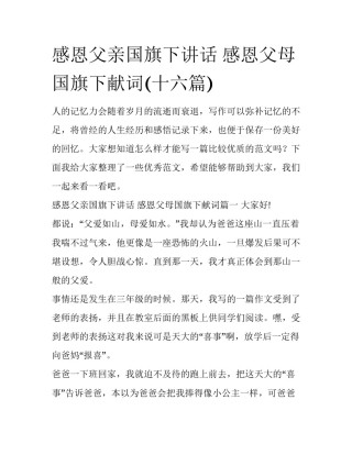 感恩父亲国旗下讲话 感恩父母国旗下献词(十六篇)