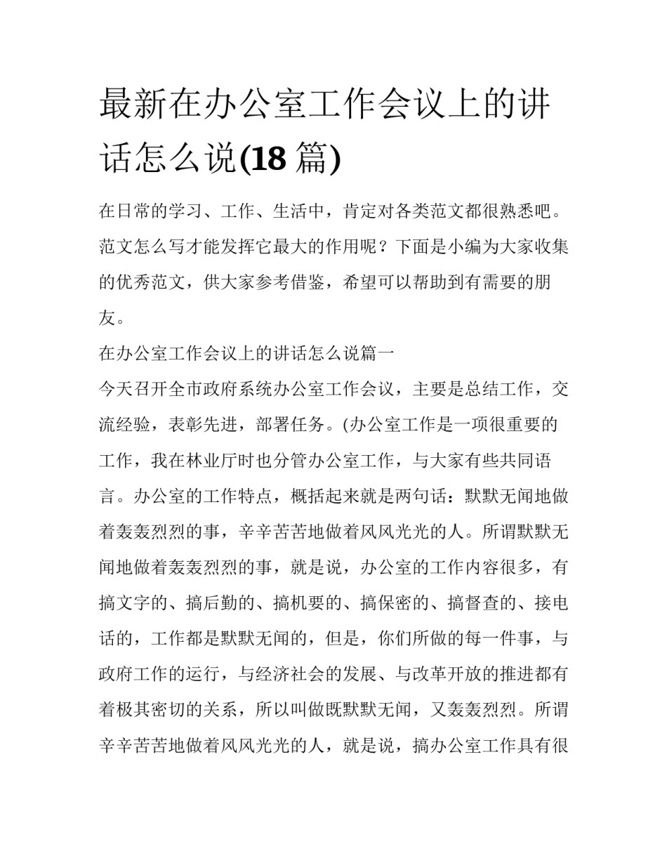 最新在办公室工作会议上的讲话怎么说(18篇)_第1页