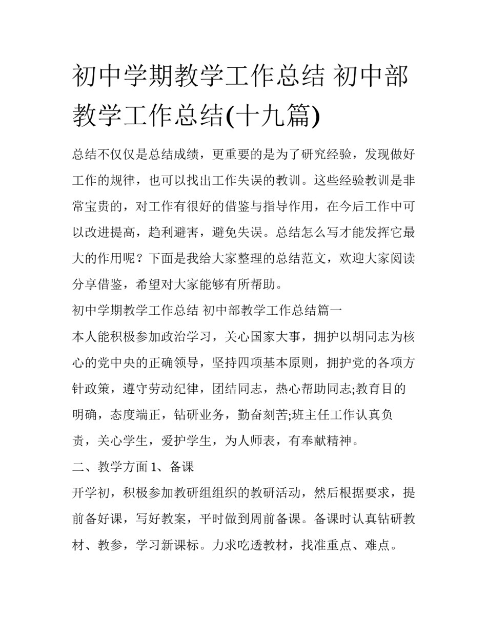 初中学期教学工作总结 初中部教学工作总结(十九篇)_第1页