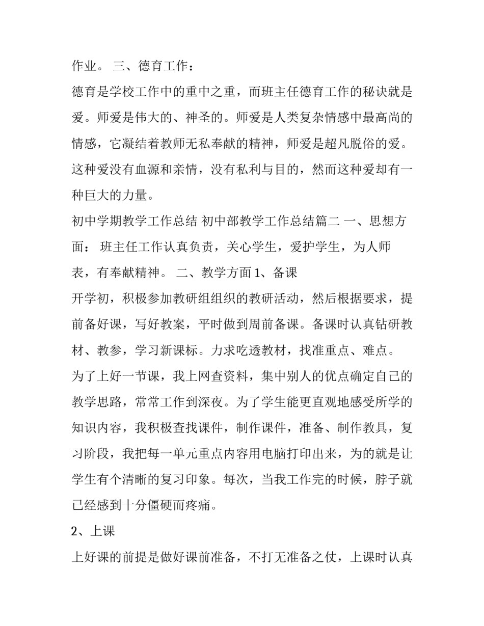 初中学期教学工作总结 初中部教学工作总结(十九篇)_第3页
