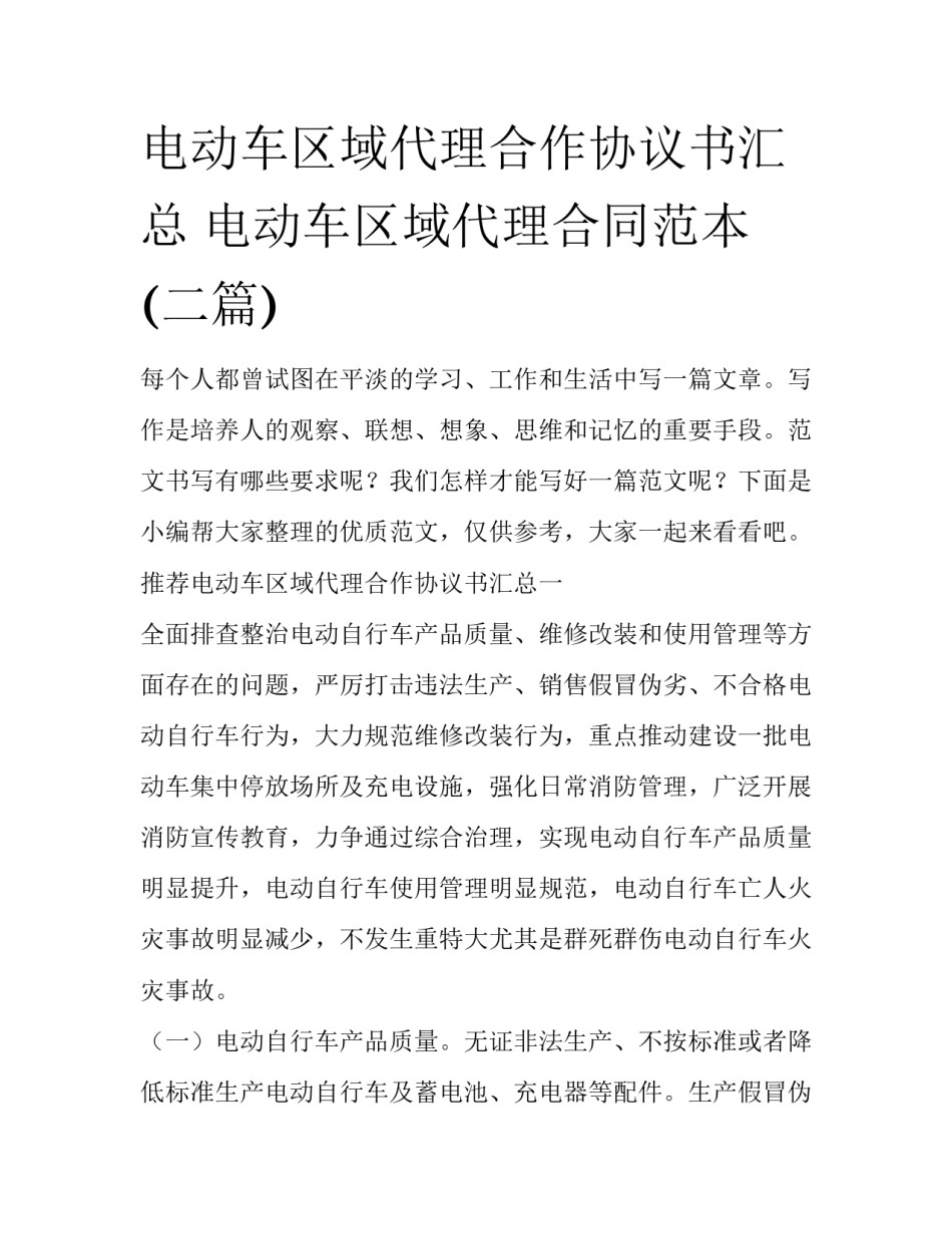 电动车区域代理合作协议书汇总 电动车区域代理合同范本(二篇)_第1页