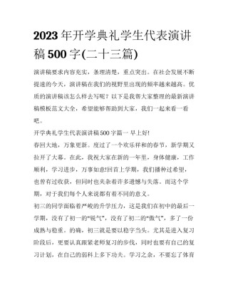 2023年开学典礼学生代表演讲稿500字(二十三篇)