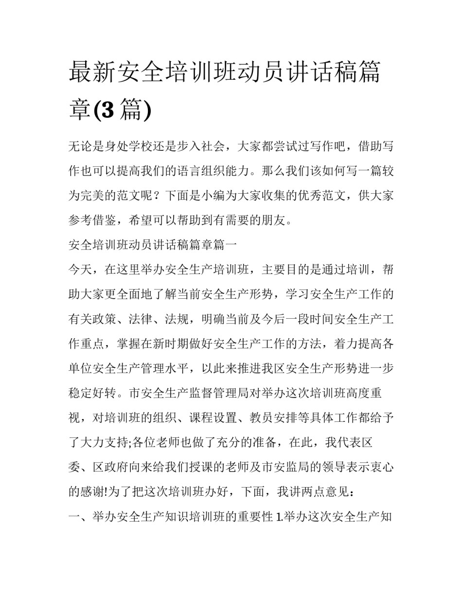 最新安全培训班动员讲话稿篇章(3篇)_第1页