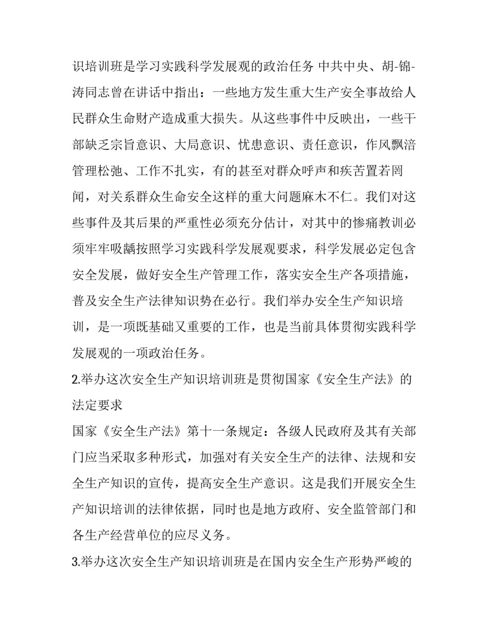 最新安全培训班动员讲话稿篇章(3篇)_第2页
