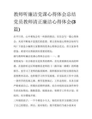 教师听廉洁党课心得体会总结 党员教师清正廉洁心得体会(3篇)