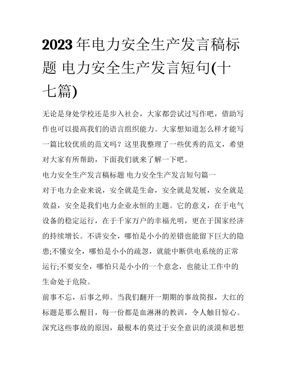 2023年电力安全生产发言稿标题 电力安全生产发言短句(十七篇)_第1页