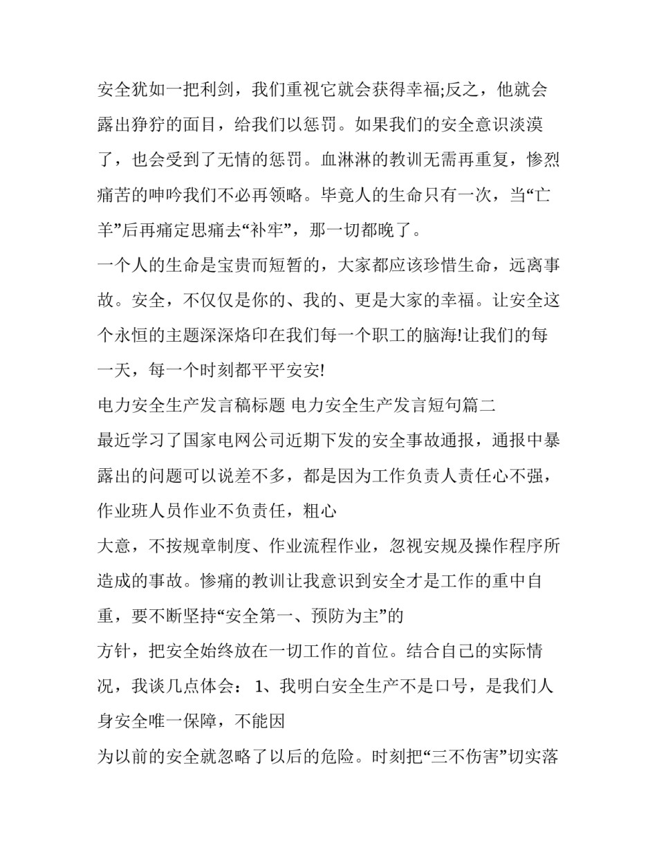 2023年电力安全生产发言稿标题 电力安全生产发言短句(十七篇)_第3页