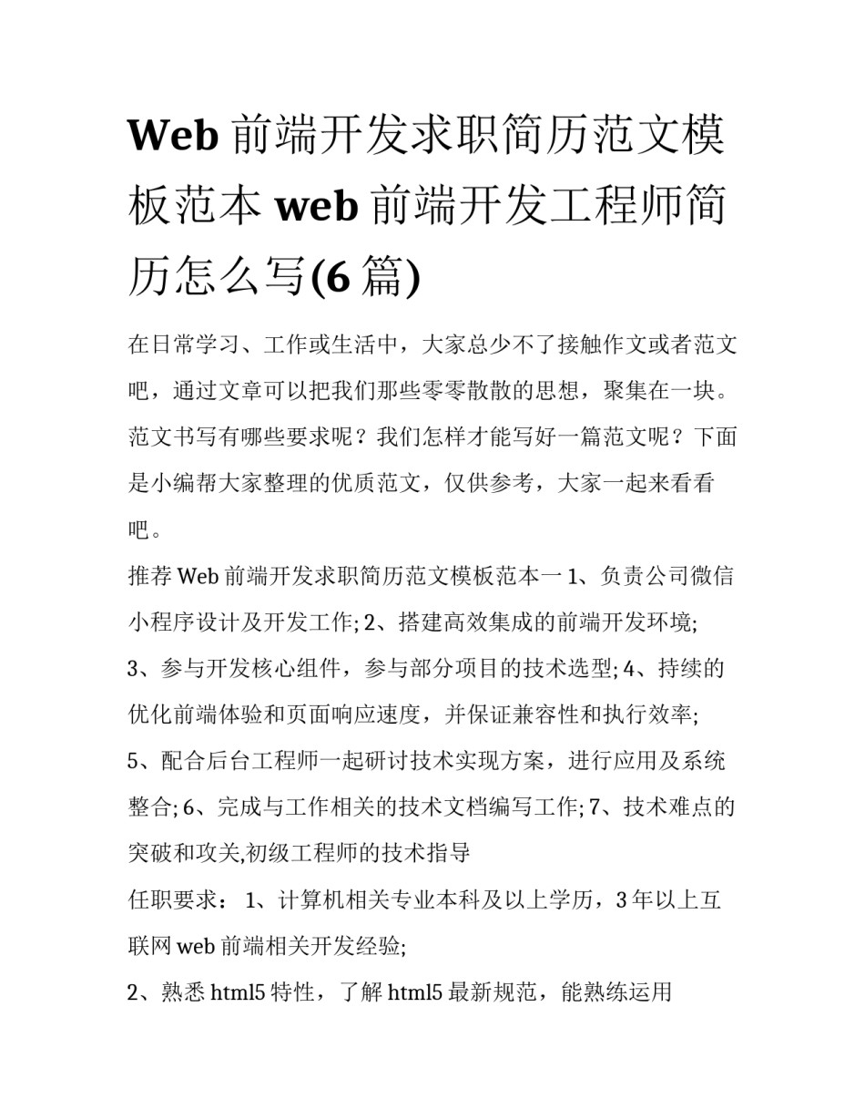 Web前端开发求职简历范文模板范本 web前端开发工程师简历怎么写(6篇)_第1页