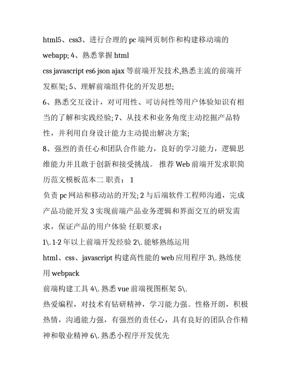 Web前端开发求职简历范文模板范本 web前端开发工程师简历怎么写(6篇)_第2页