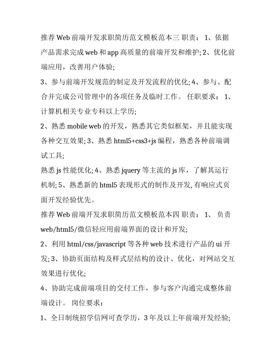 Web前端开发求职简历范文模板范本 web前端开发工程师简历怎么写(6篇)_第3页