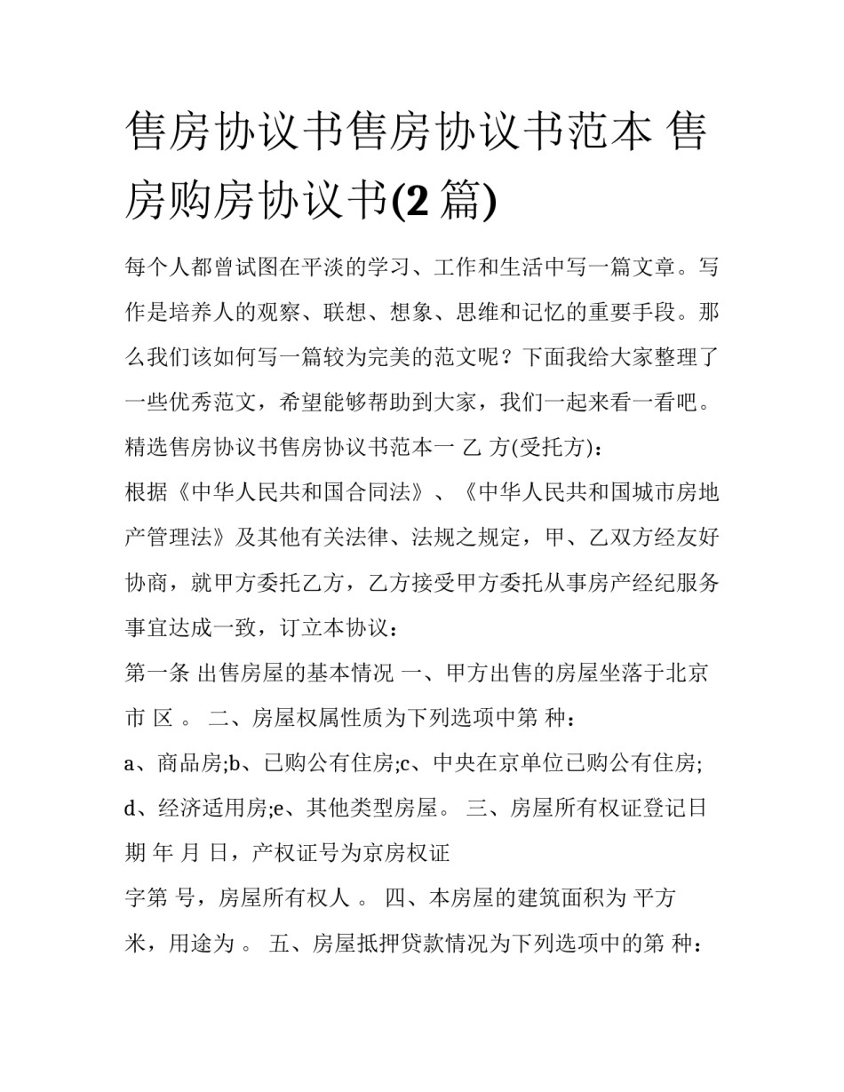 售房协议书售房协议书范本 售房购房协议书(2篇)_第1页
