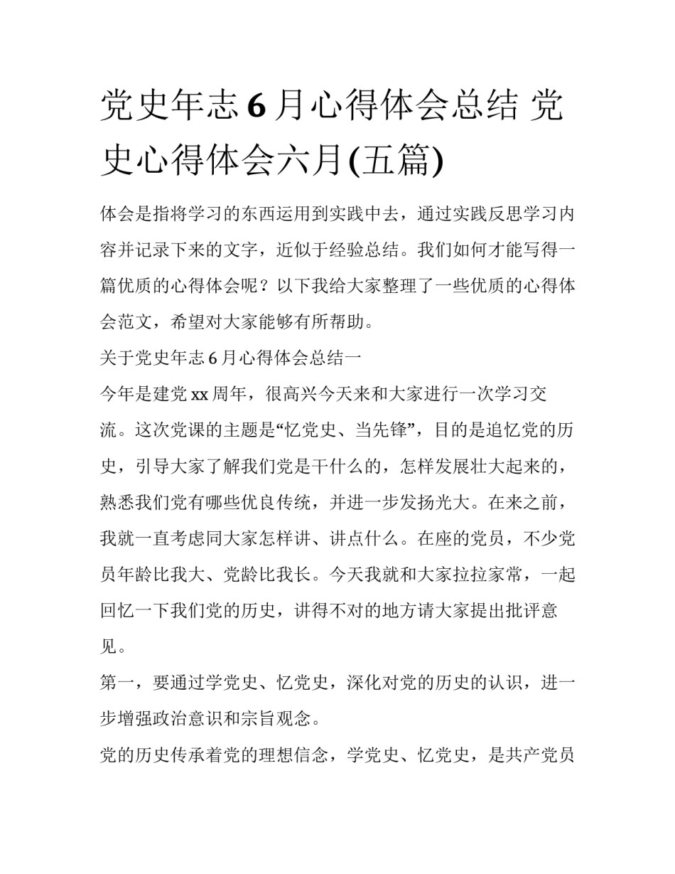 党史年志6月心得体会总结 党史心得体会六月(五篇)_第1页
