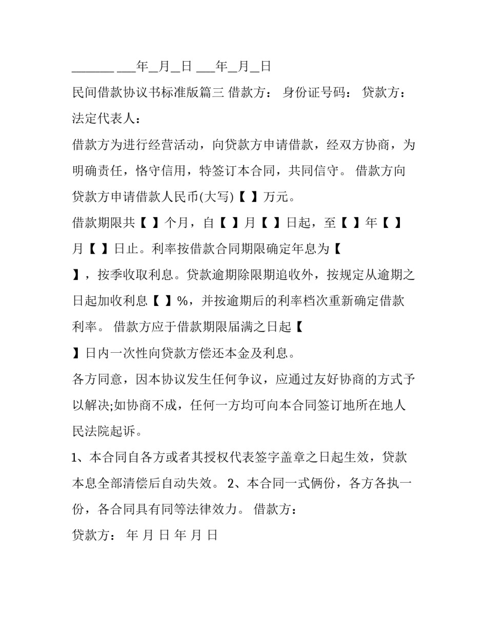 2023年民间借款协议书标准版(三篇)_第3页