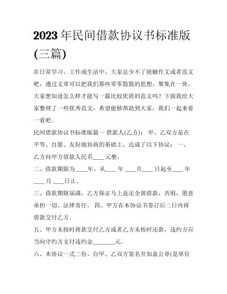 2023年民间借款协议书标准版(三篇)
