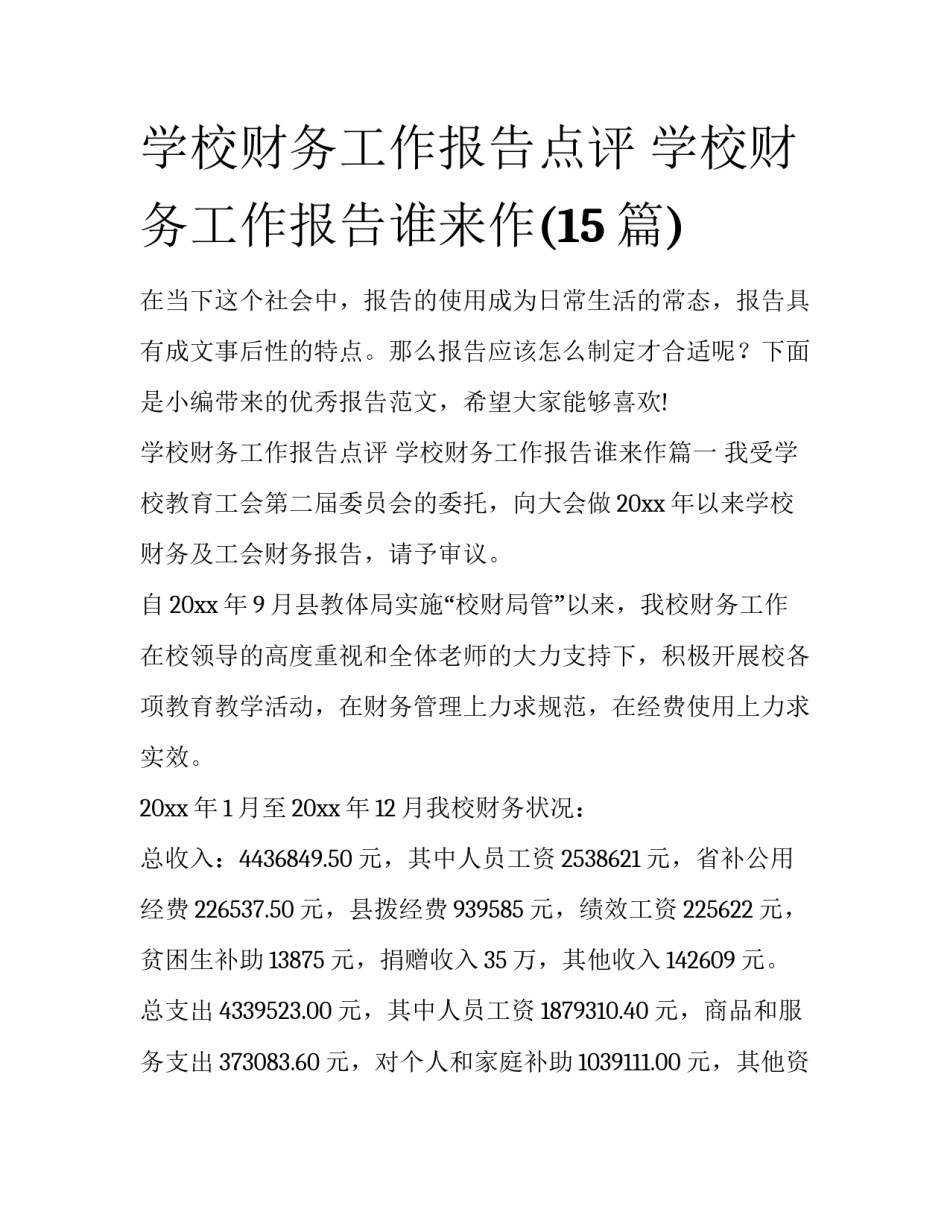 学校财务工作报告点评 学校财务工作报告谁来作(15篇)_第1页