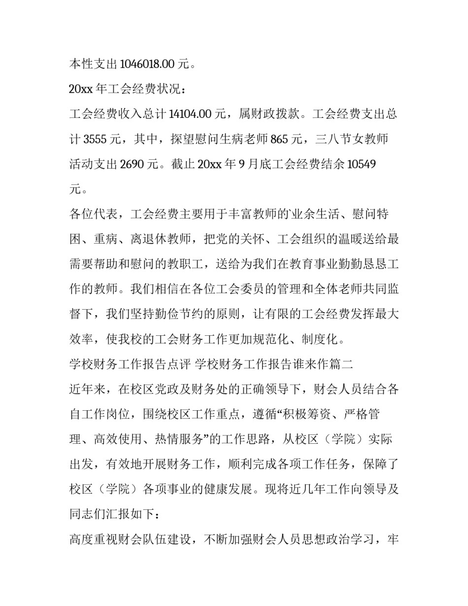 学校财务工作报告点评 学校财务工作报告谁来作(15篇)_第2页