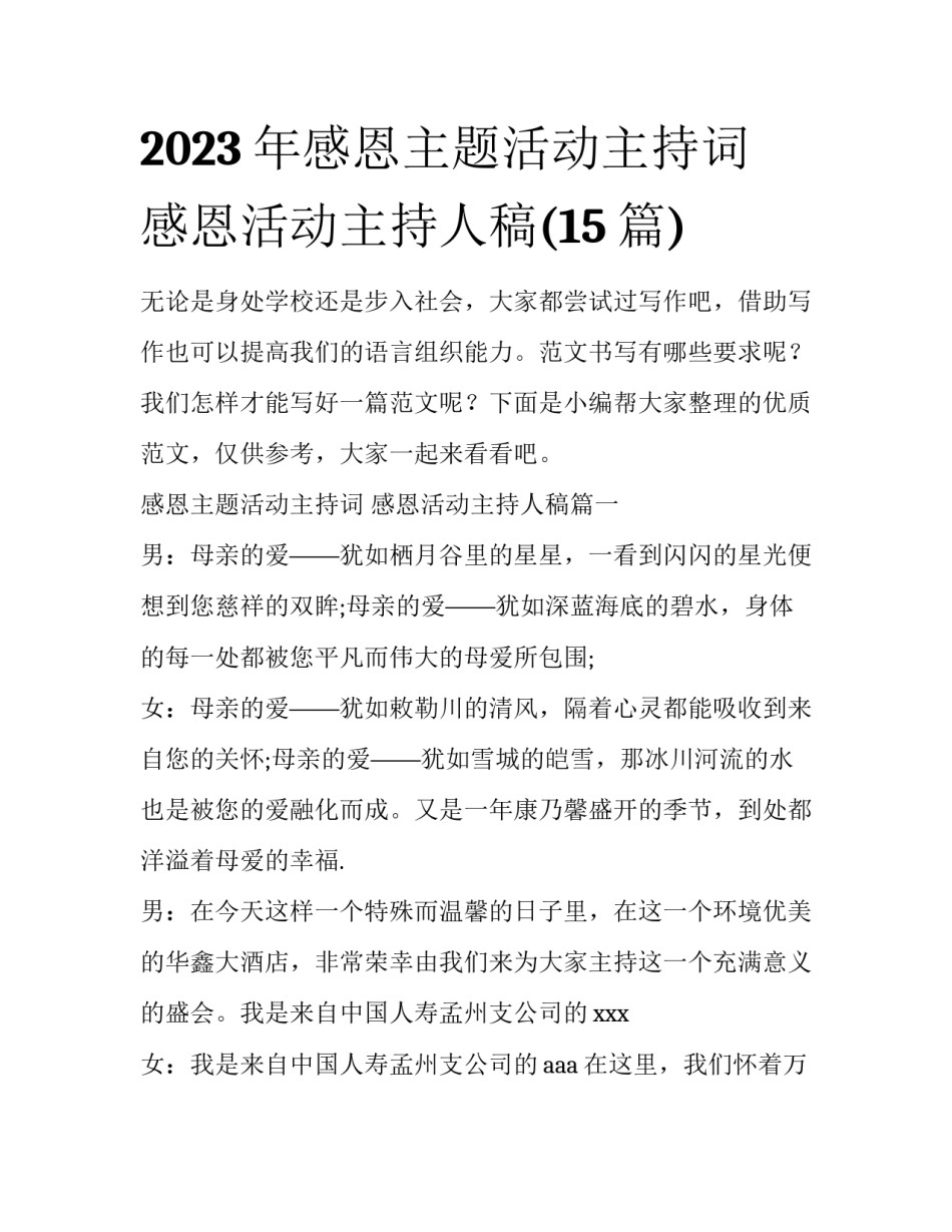 2023年感恩主题活动主持词 感恩活动主持人稿(15篇)_第1页