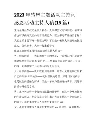 2023年感恩主题活动主持词 感恩活动主持人稿(15篇)