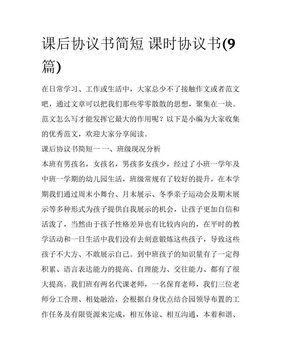 课后协议书简短 课时协议书(9篇)_第1页