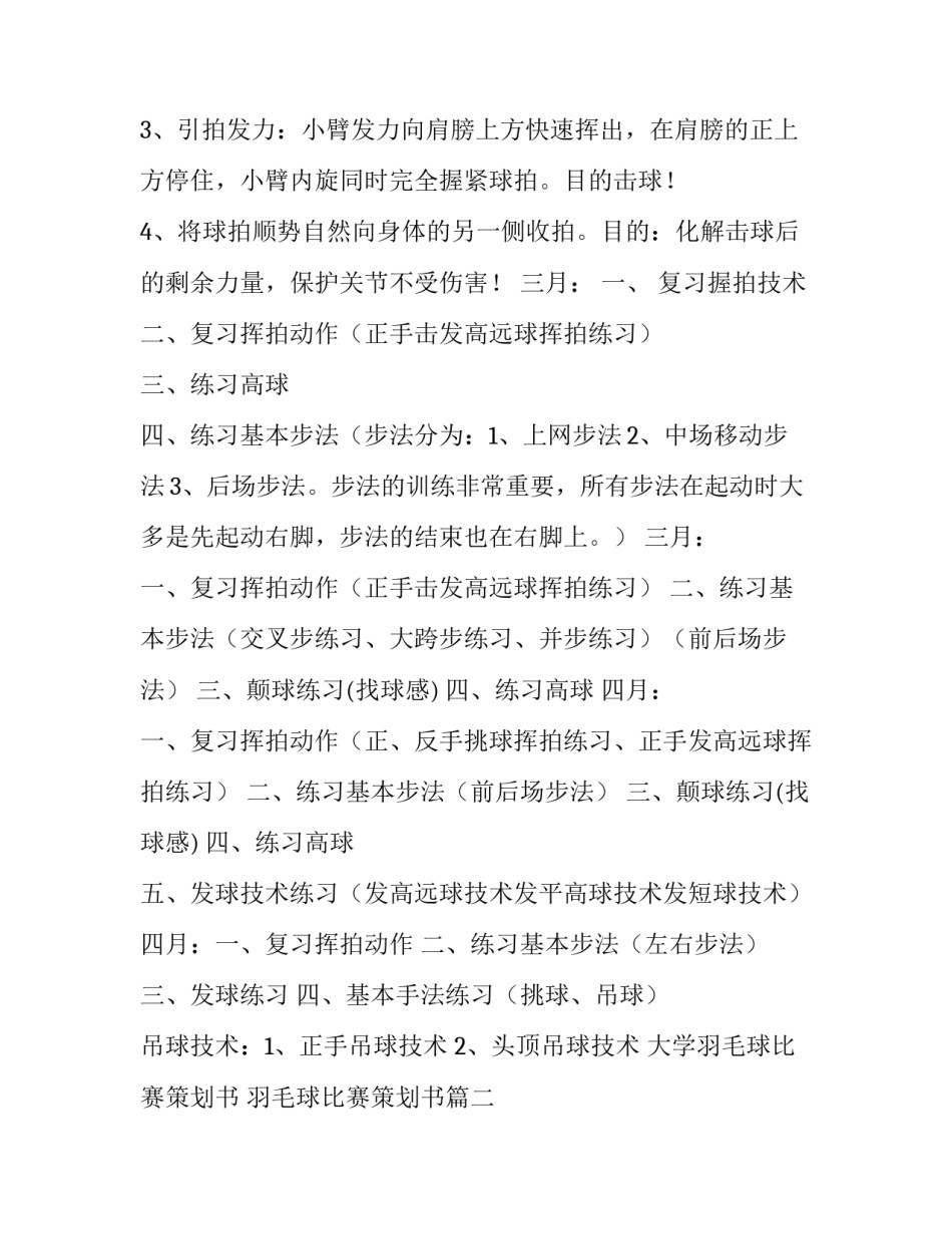 最新大学羽毛球比赛策划书 羽毛球比赛策划书(十五篇)_第3页