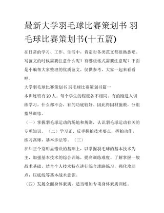 最新大学羽毛球比赛策划书 羽毛球比赛策划书(十五篇)