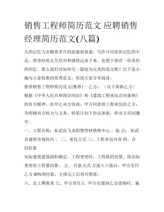 销售工程师简历范文 应聘销售经理简历范文(八篇)