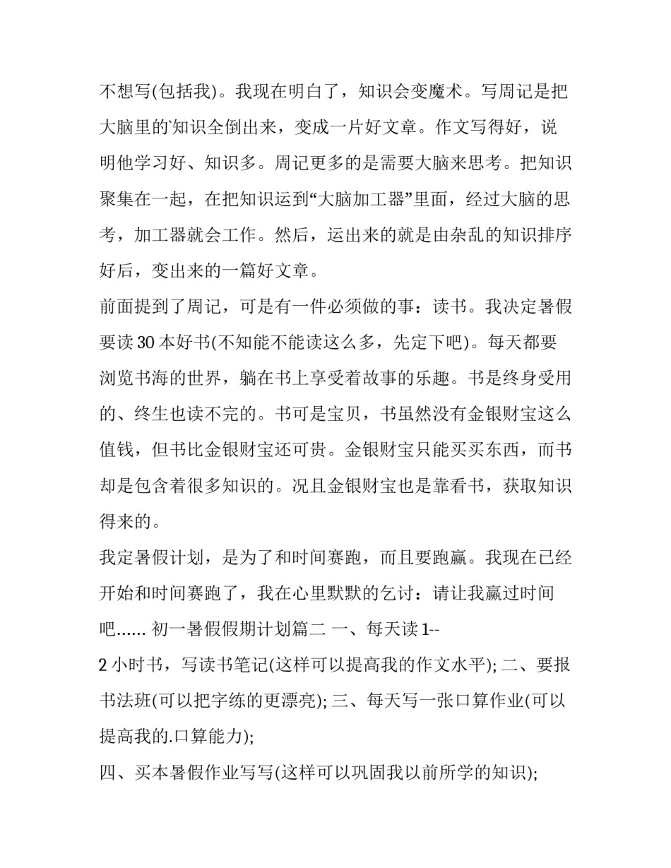 最新初一暑假假期计划(13篇)_第2页