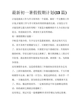 最新初一暑假假期计划(13篇)