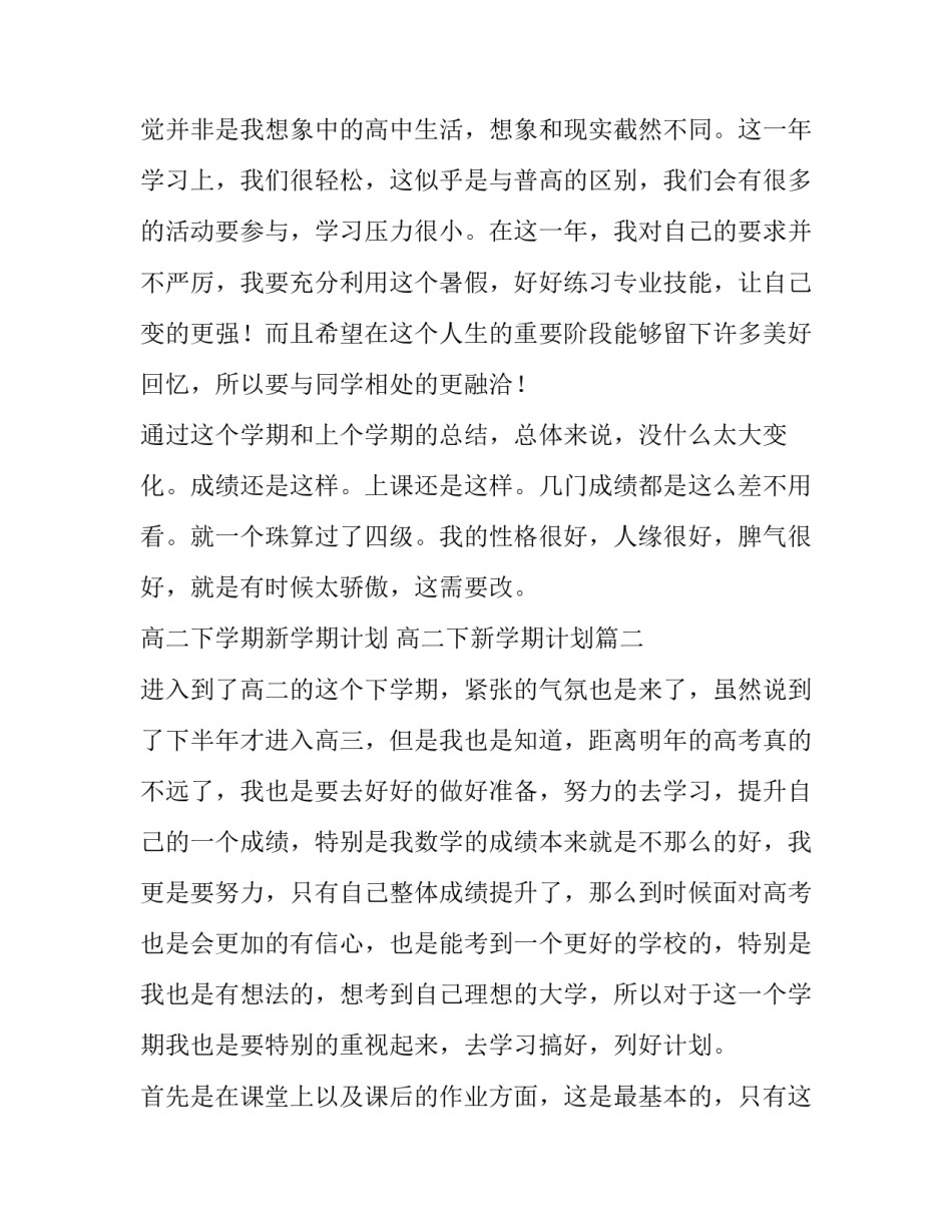 高二下学期新学期计划 高二下新学期计划(14篇)_第2页