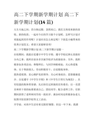 高二下学期新学期计划 高二下新学期计划(14篇)