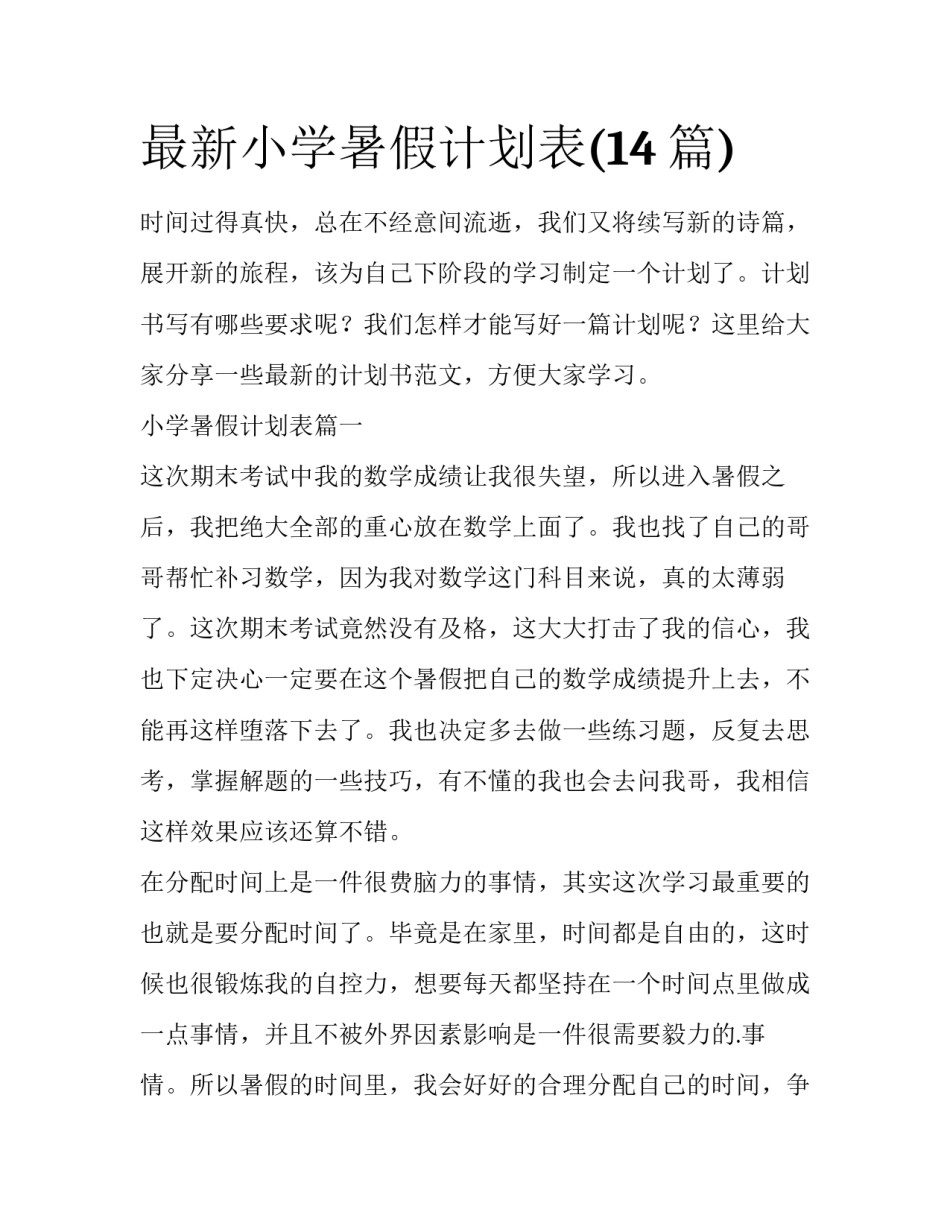 最新小学暑假计划表(14篇)_第1页