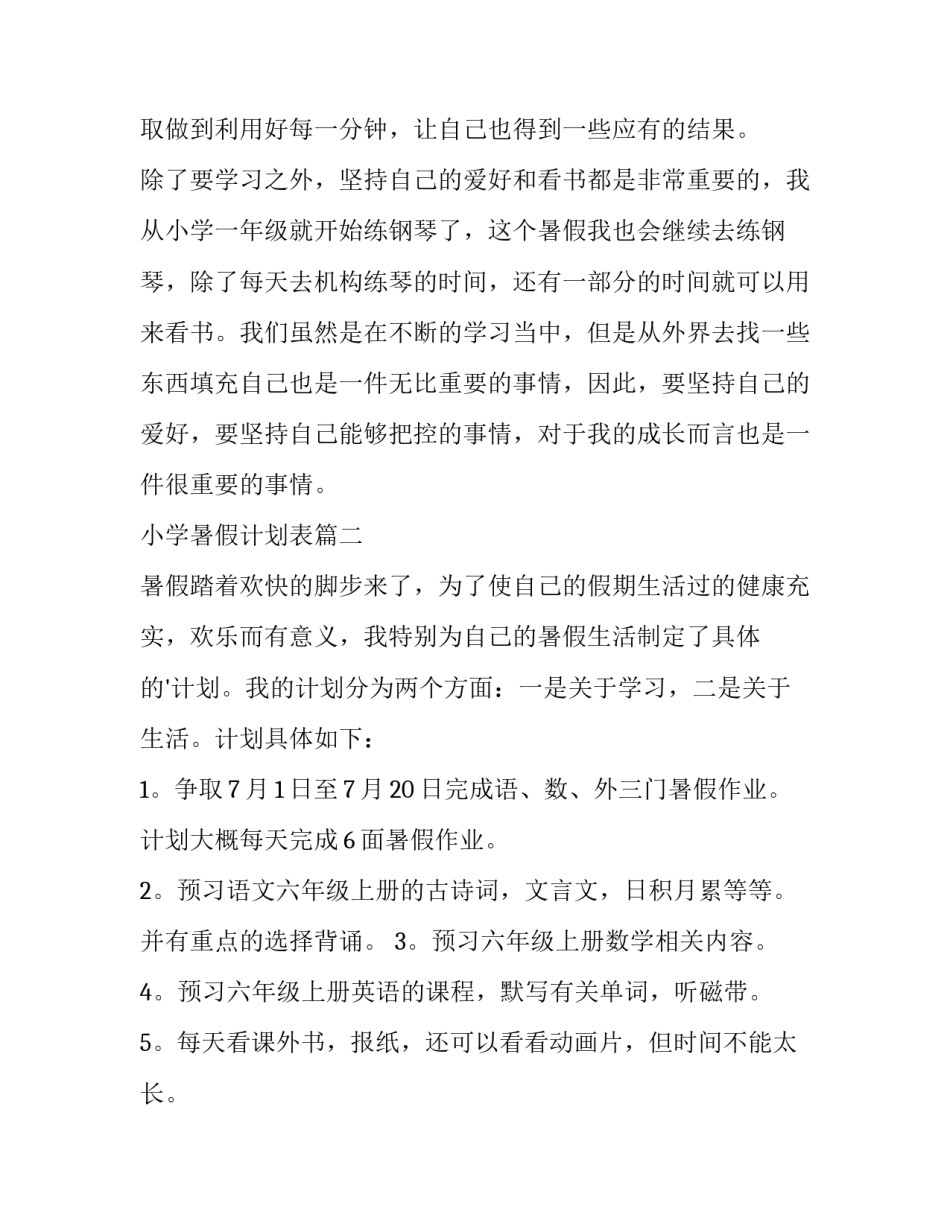 最新小学暑假计划表(14篇)_第2页