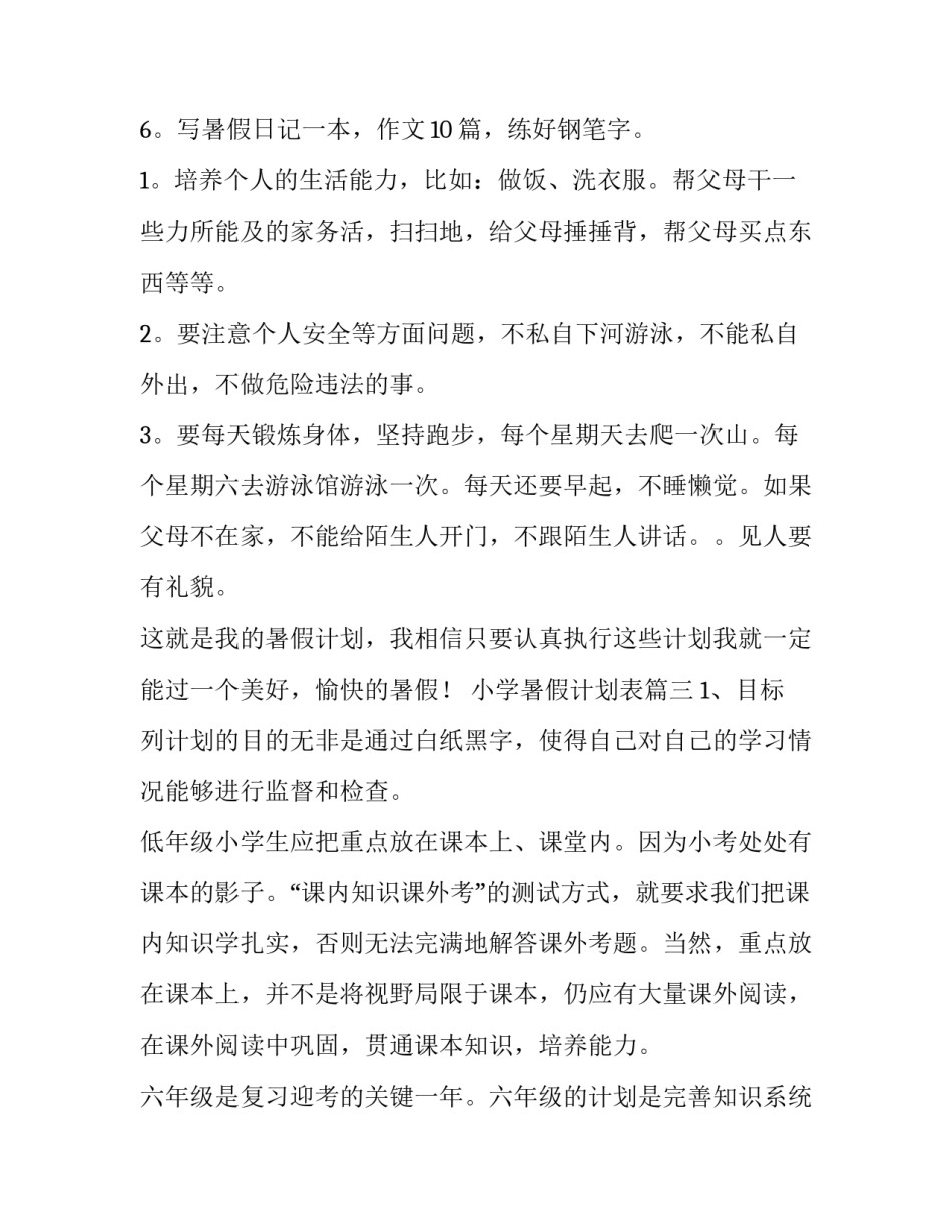 最新小学暑假计划表(14篇)_第3页