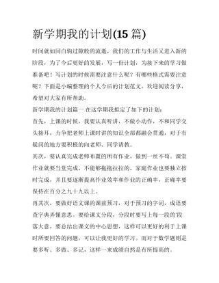新学期我的计划(15篇)