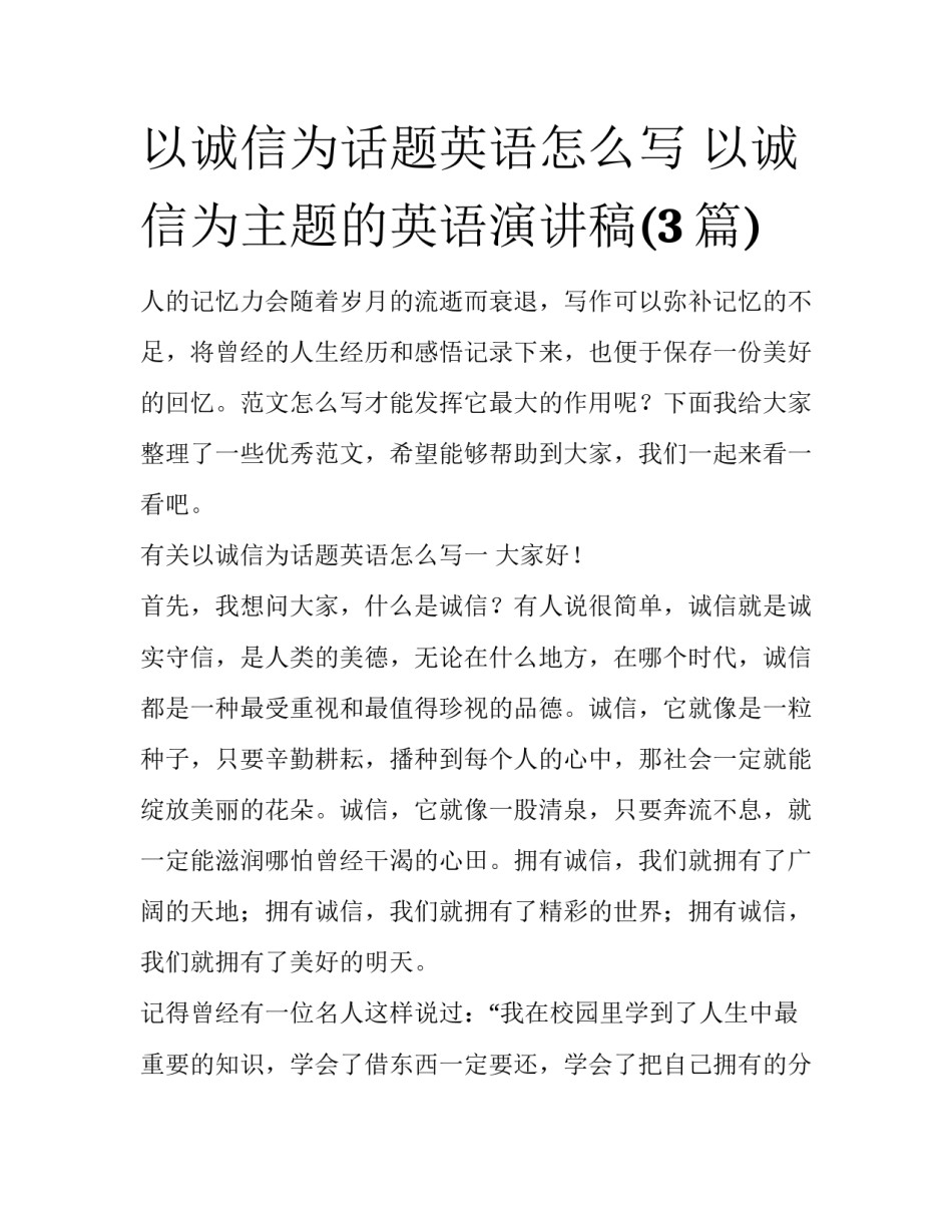 以诚信为话题英语怎么写 以诚信为主题的英语演讲稿(3篇)_第1页