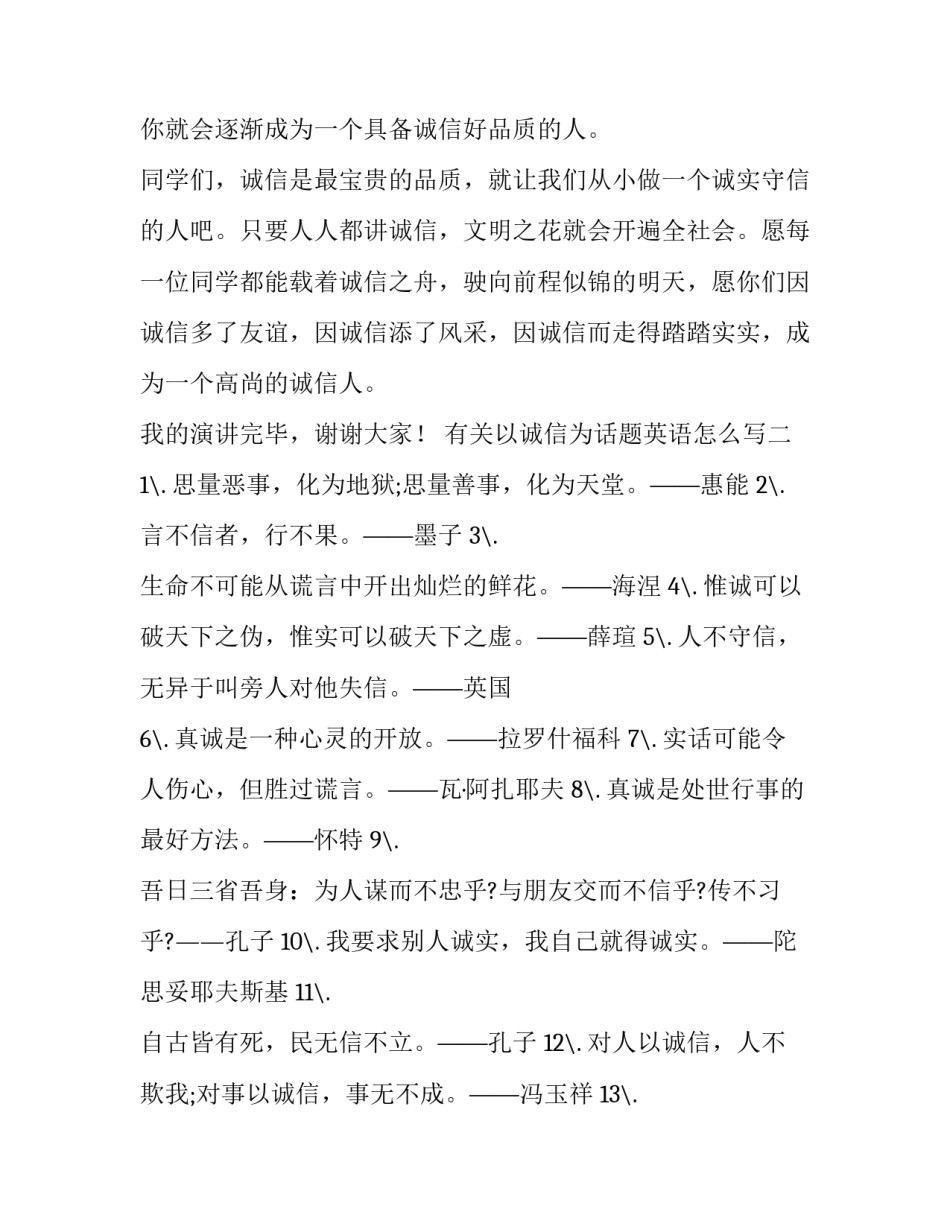以诚信为话题英语怎么写 以诚信为主题的英语演讲稿(3篇)_第3页