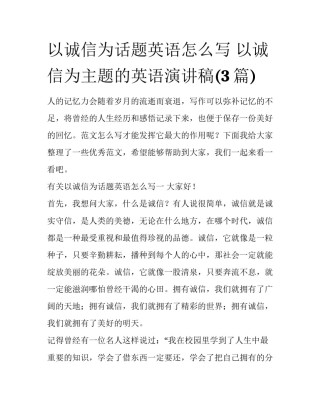 以诚信为话题英语怎么写 以诚信为主题的英语演讲稿(3篇)