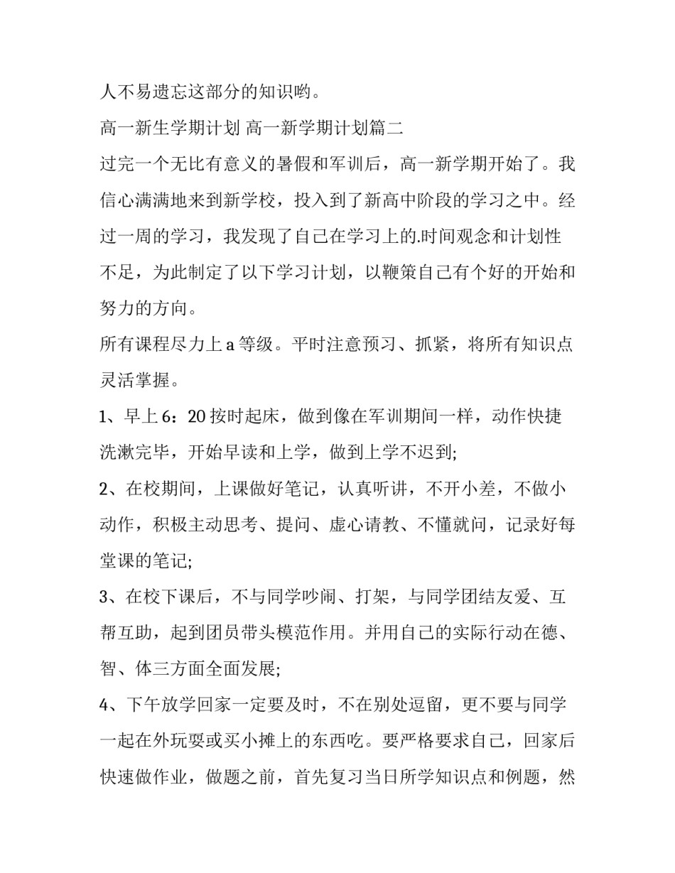 高一新生学期计划 高一新学期计划(十四篇)_第3页