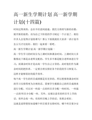 高一新生学期计划 高一新学期计划(十四篇)