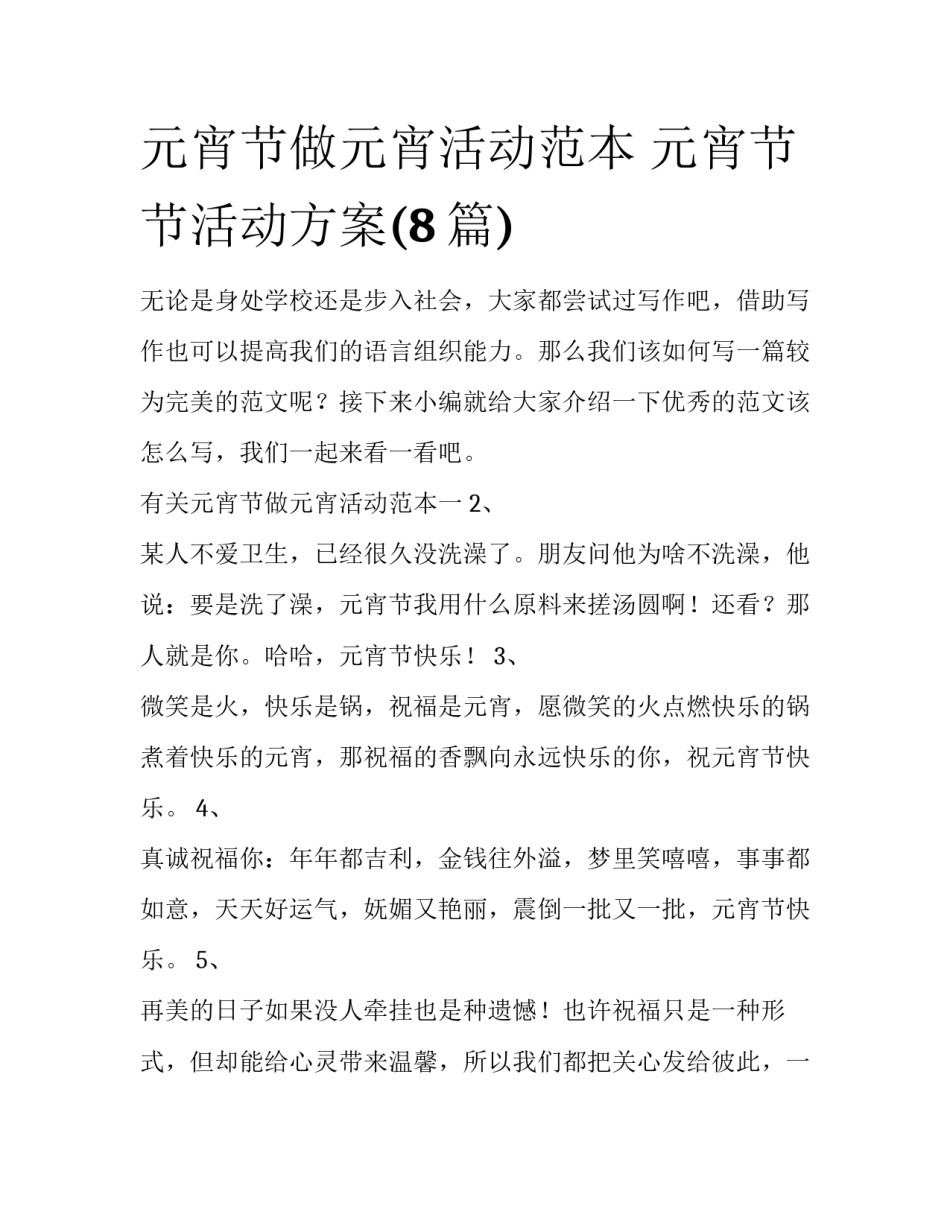 元宵节做元宵活动范本 元宵节节活动方案(8篇)_第1页