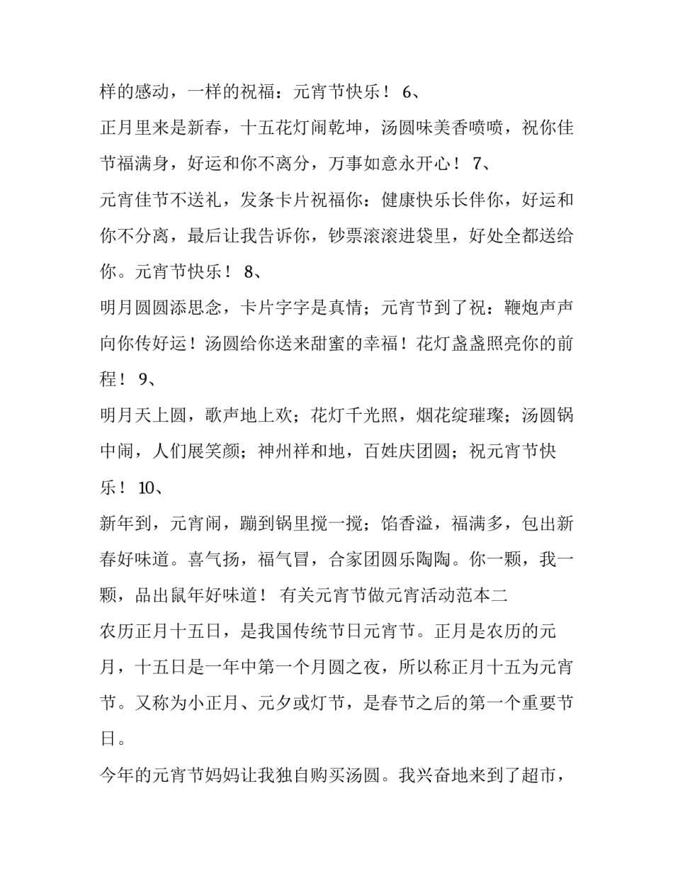 元宵节做元宵活动范本 元宵节节活动方案(8篇)_第2页