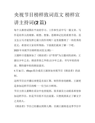 央视节目榜样致词范文 榜样宣讲主持词(2篇)