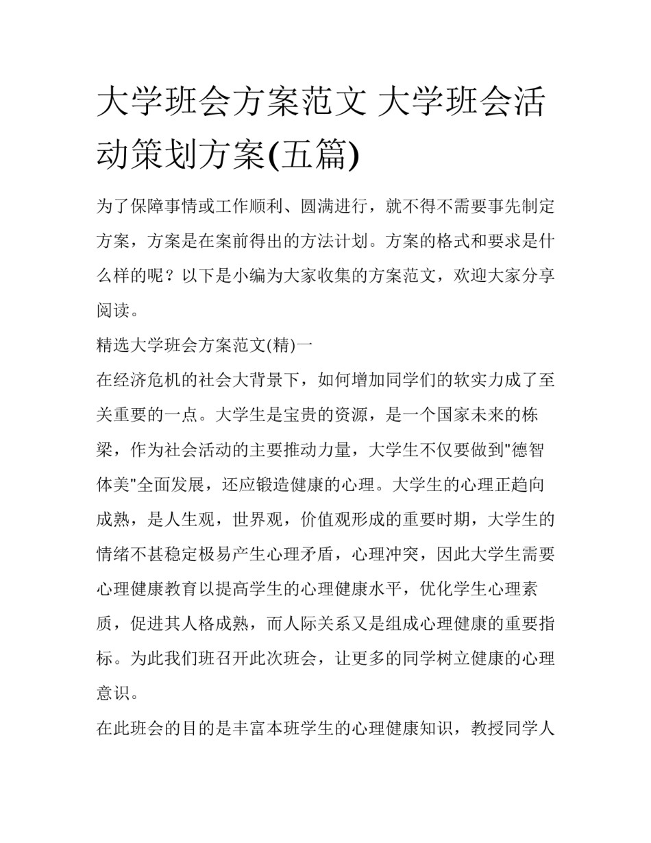 大学班会方案范文 大学班会活动策划方案(五篇)_第1页