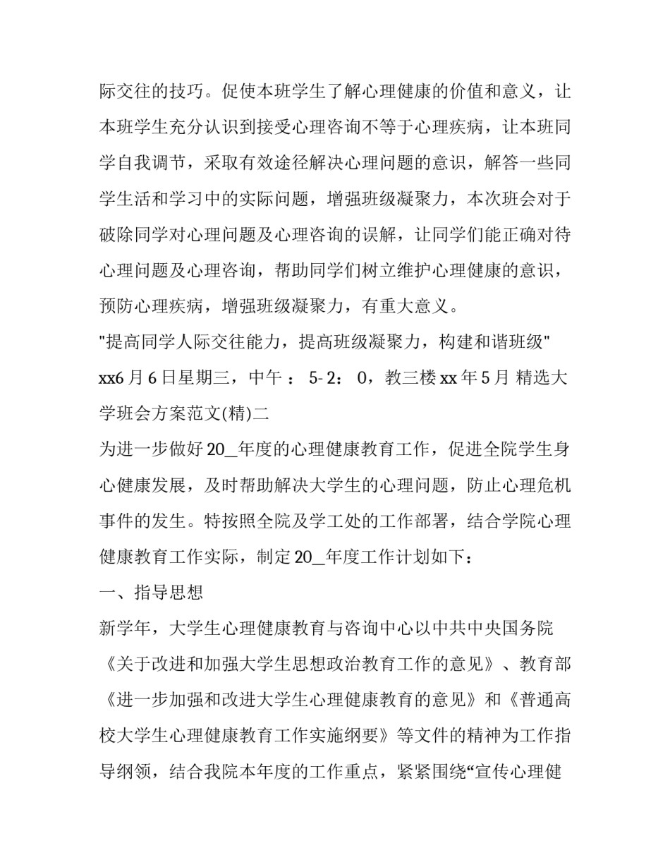 大学班会方案范文 大学班会活动策划方案(五篇)_第2页