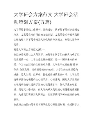 大学班会方案范文 大学班会活动策划方案(五篇)