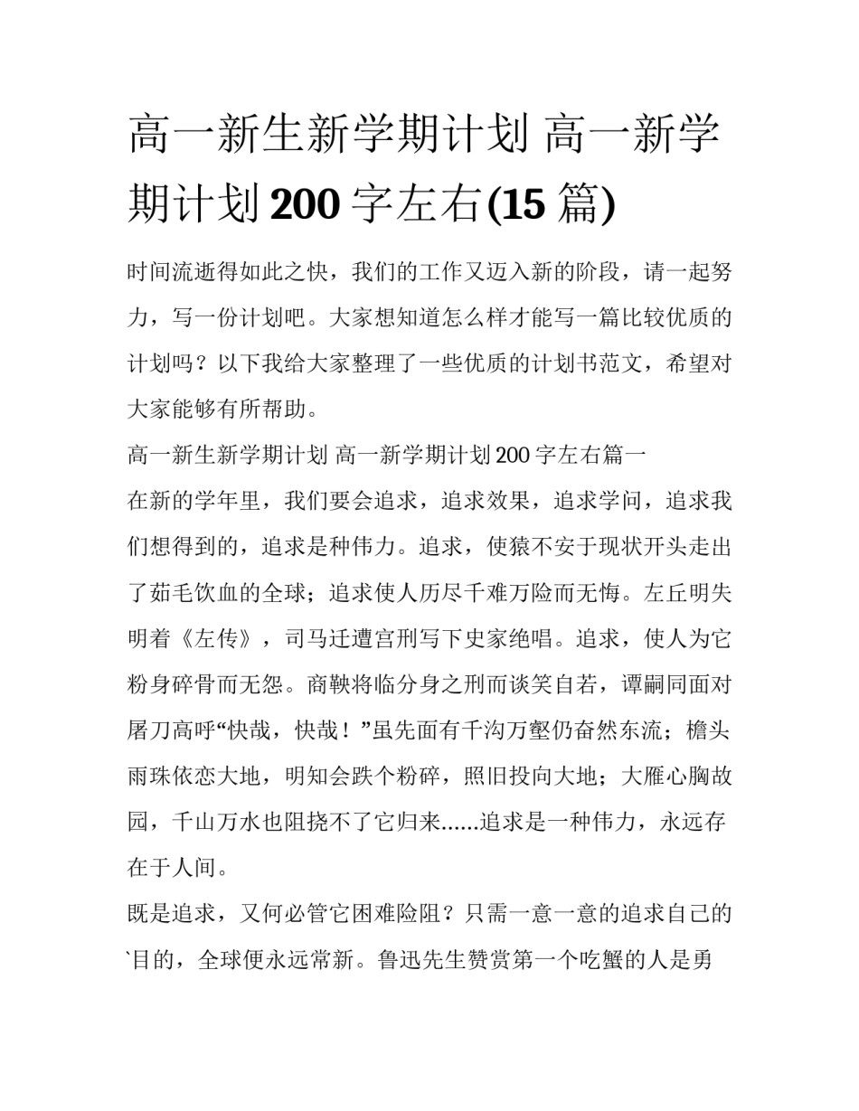 高一新生新学期计划 高一新学期计划200字左右(15篇)_第1页