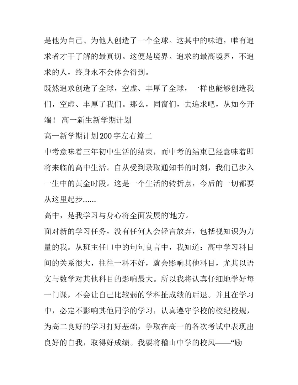 高一新生新学期计划 高一新学期计划200字左右(15篇)_第3页