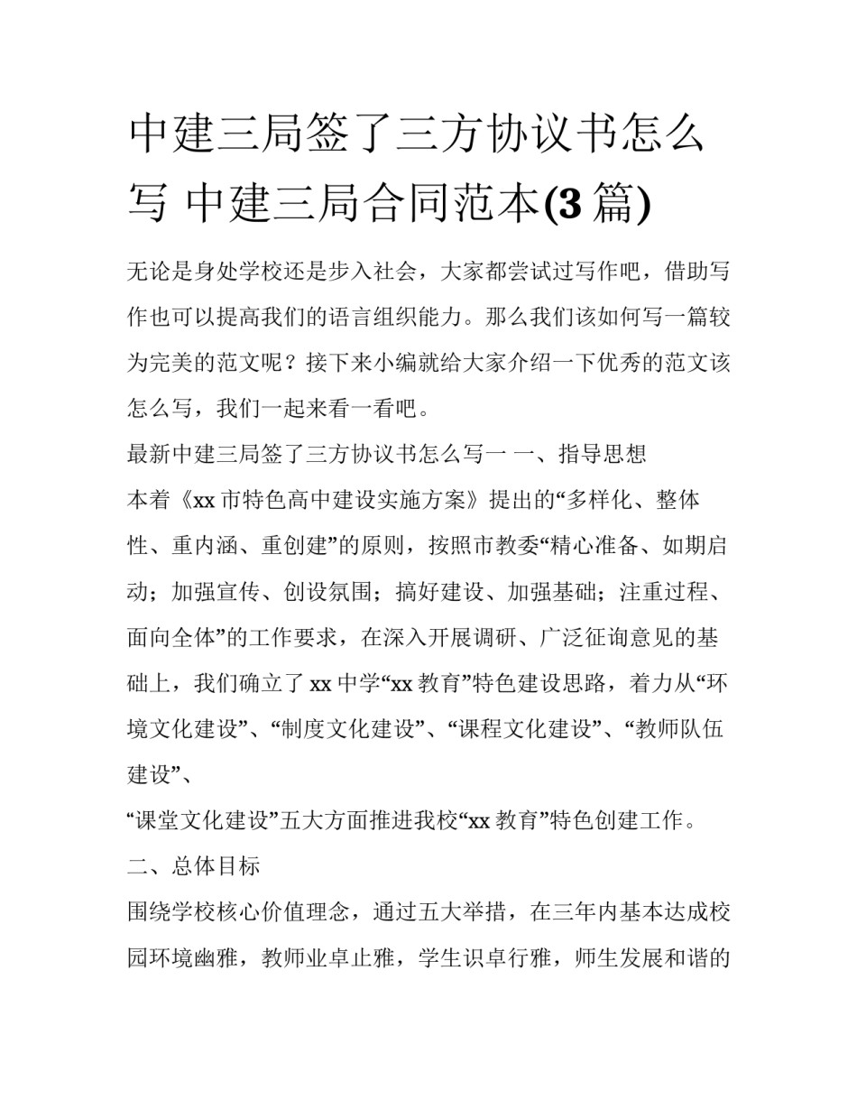 中建三局签了三方协议书怎么写 中建三局合同范本(3篇)_第1页