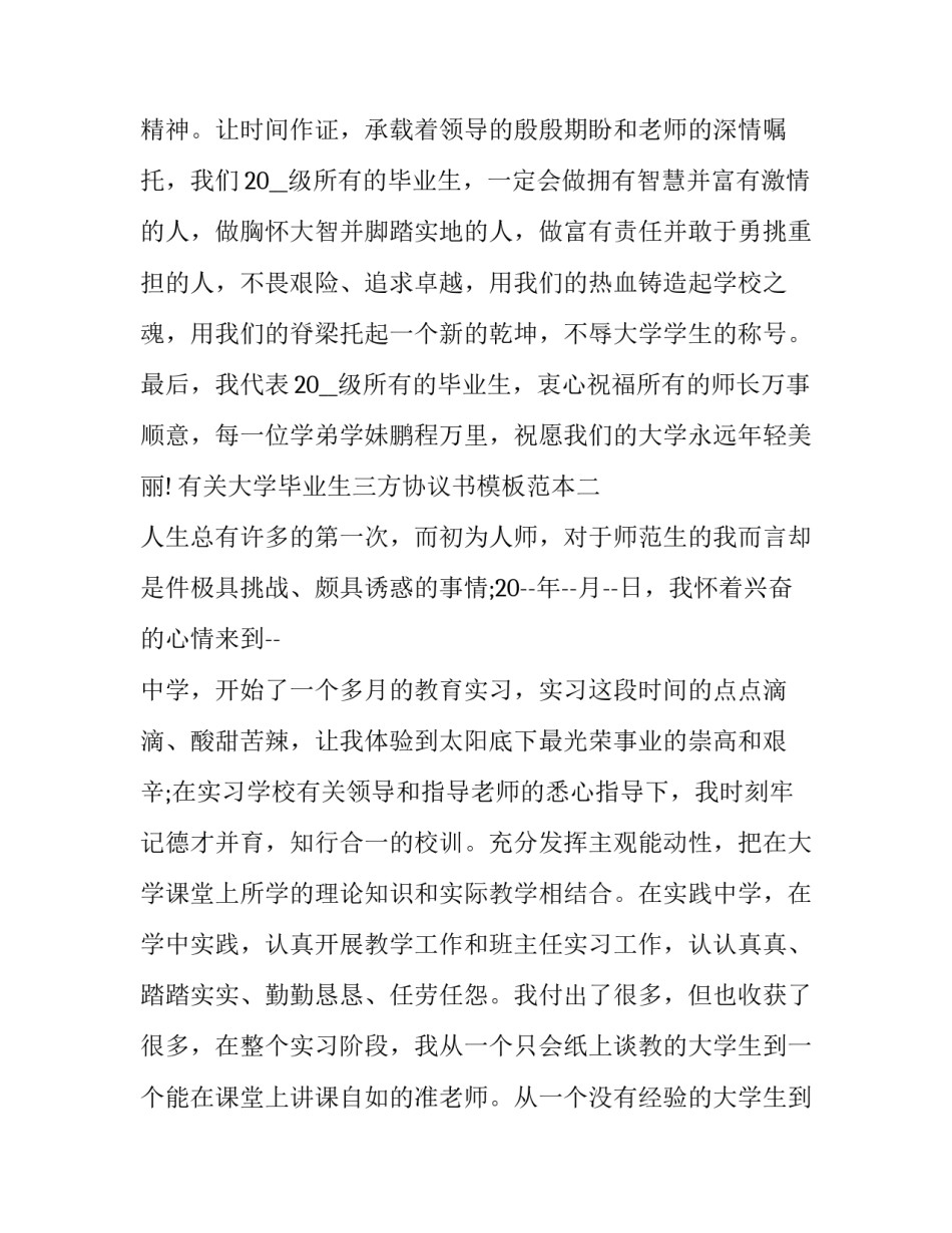 大学毕业生三方协议书模板范本 大学毕业生三方协议书模板范本图片(5篇)_第3页